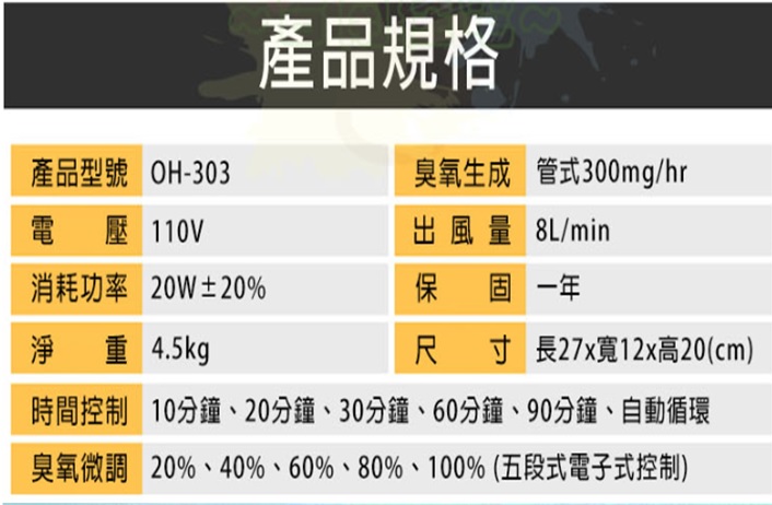 OH303 臭氧殺菌消毒機 規格